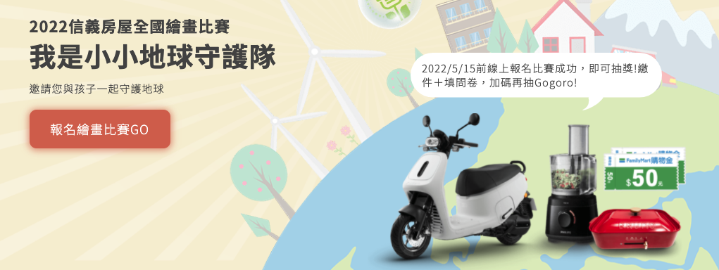 2022信義房屋全國繪畫比賽-我是小小地球守護隊!